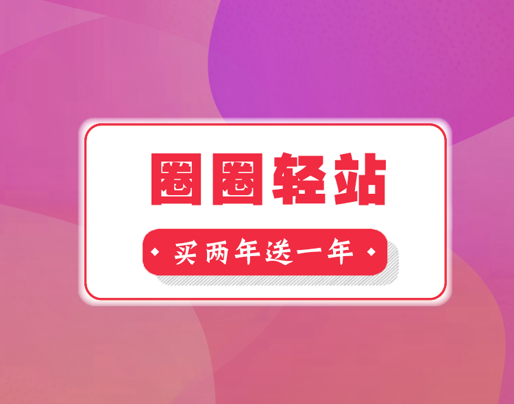 圈圈轻站系统，国庆大优惠，买两年送一年