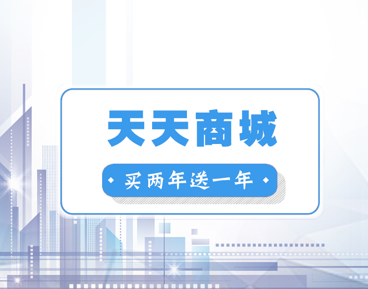 迎国庆，送好礼，天天商城买两年送一年！