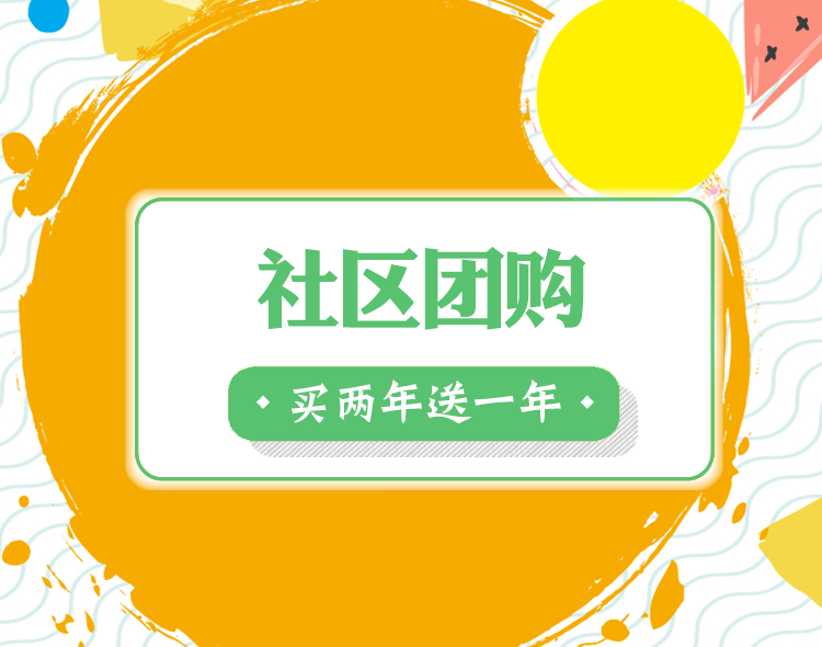 社区团购--买两年送一年，机会难得。