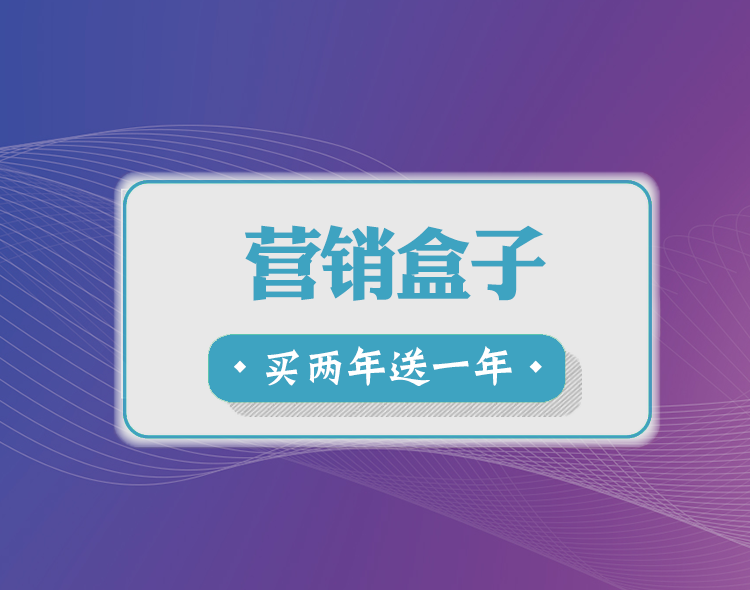 营销盒子--买两年，送一年