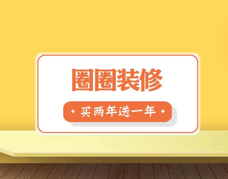 圈圈装修--买两年送一年