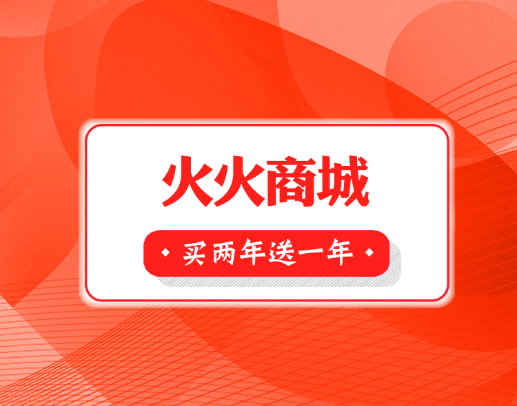 火火商城--买两年送一年