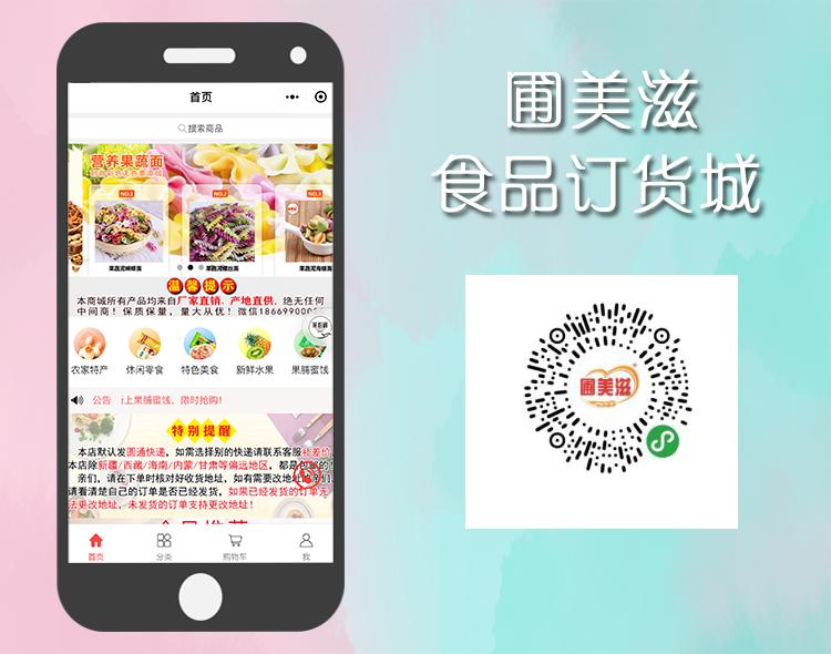 圃美滋食品订货城