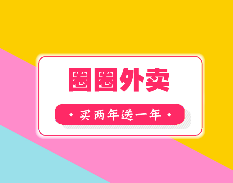 圈圈外卖--买两年送一年