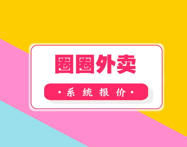 圈圈外卖--系统报价