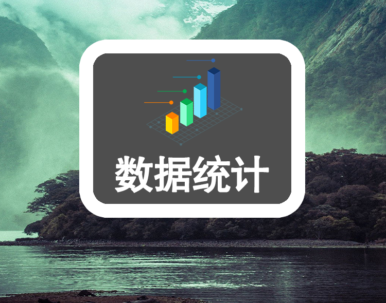 数据统计