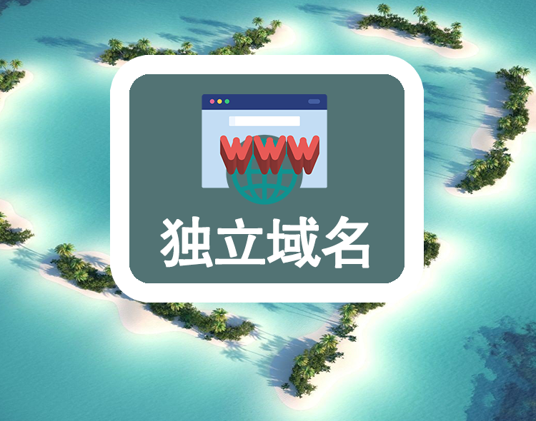 独立域名
