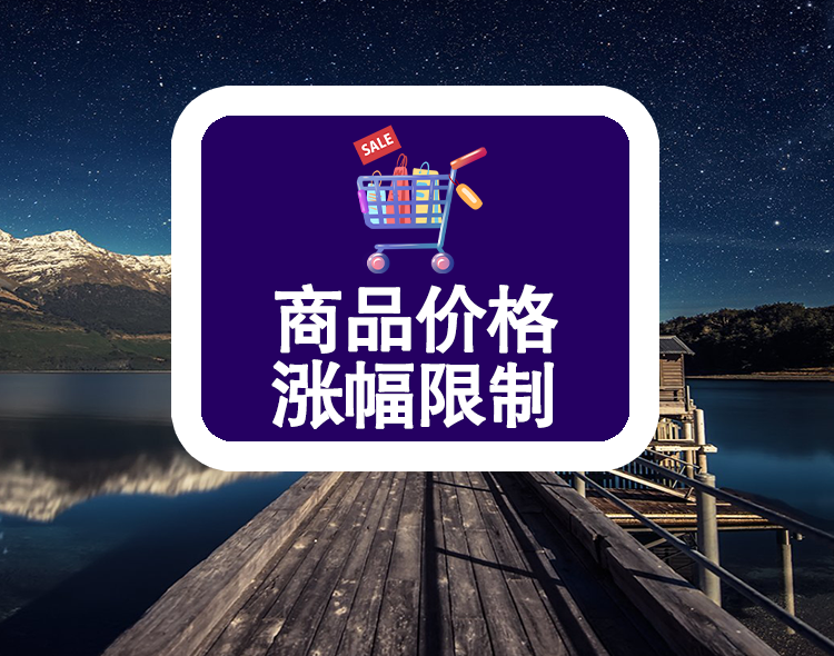 商品价格涨幅限制