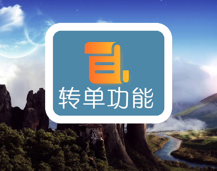 转单功能