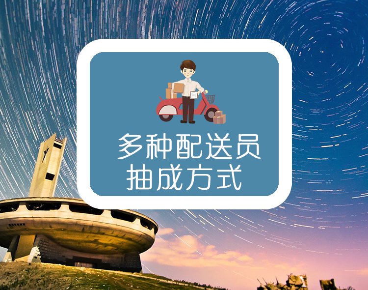 多种配送员抽成方式