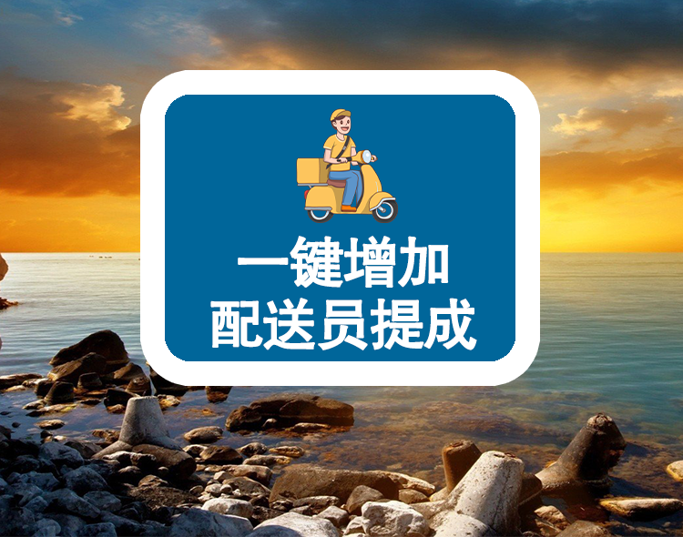 一键增加配送员提成