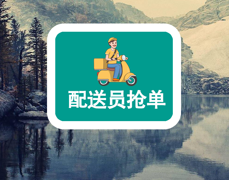 配送员抢单
