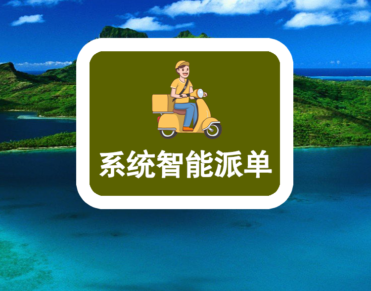 系统智能派单