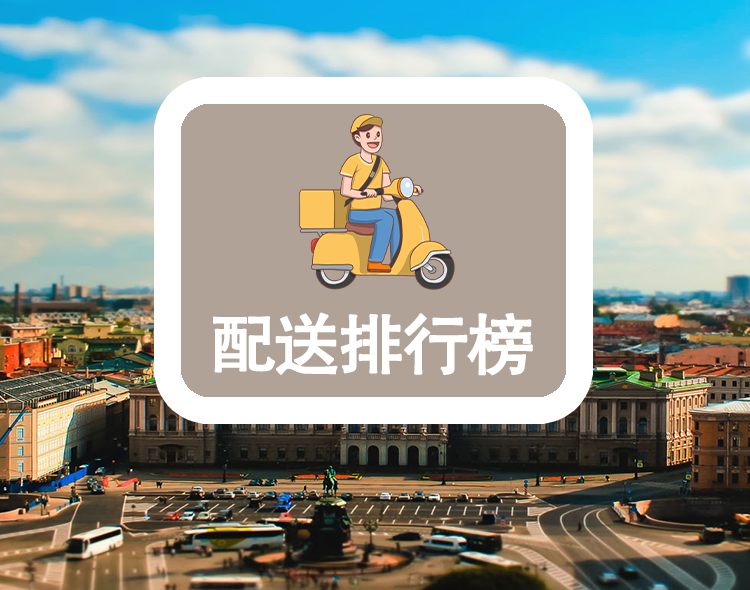 配送排行榜
