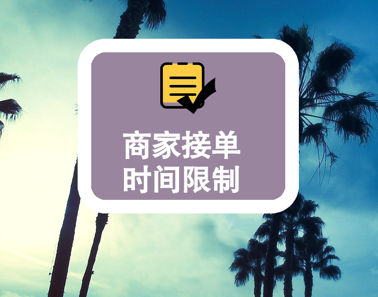 商家接单时间限制