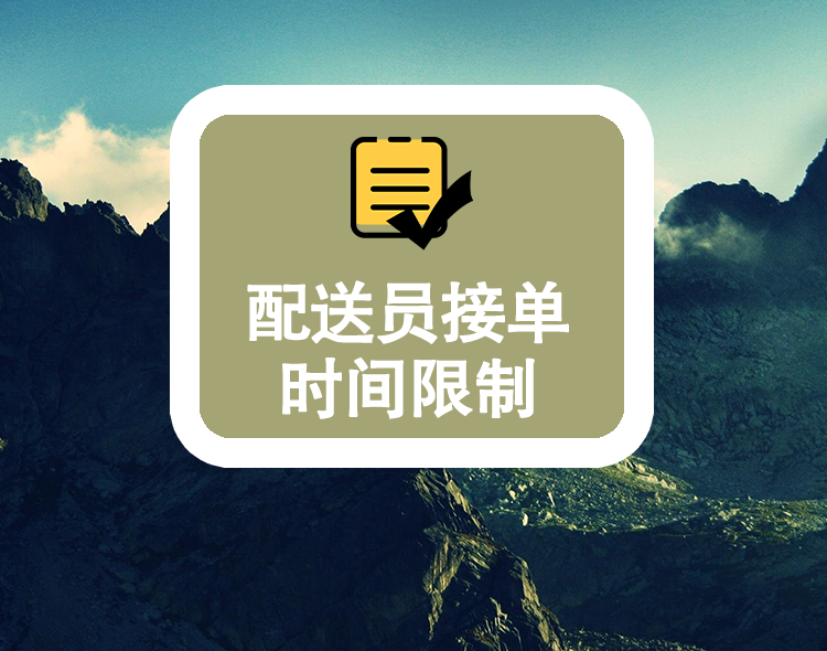 配送员接单时间限制