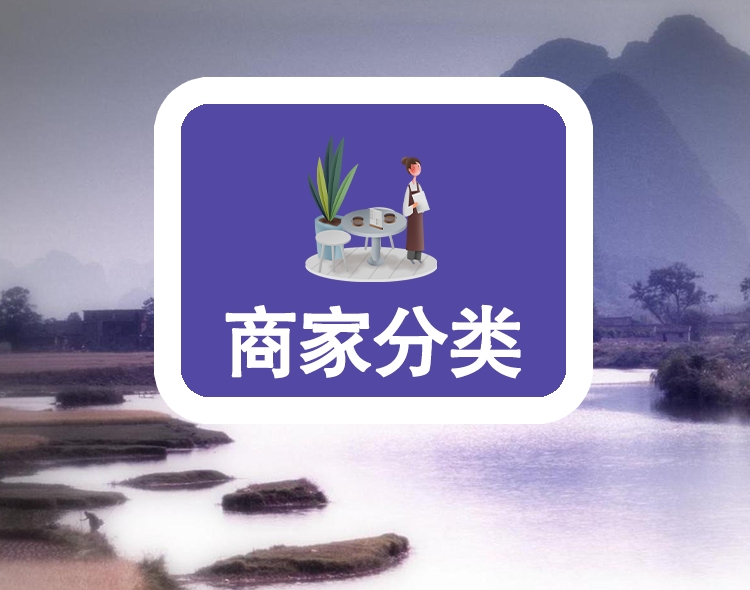 商家分类