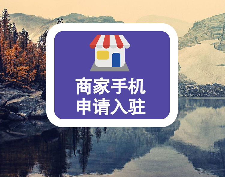 商户申请手机入驻