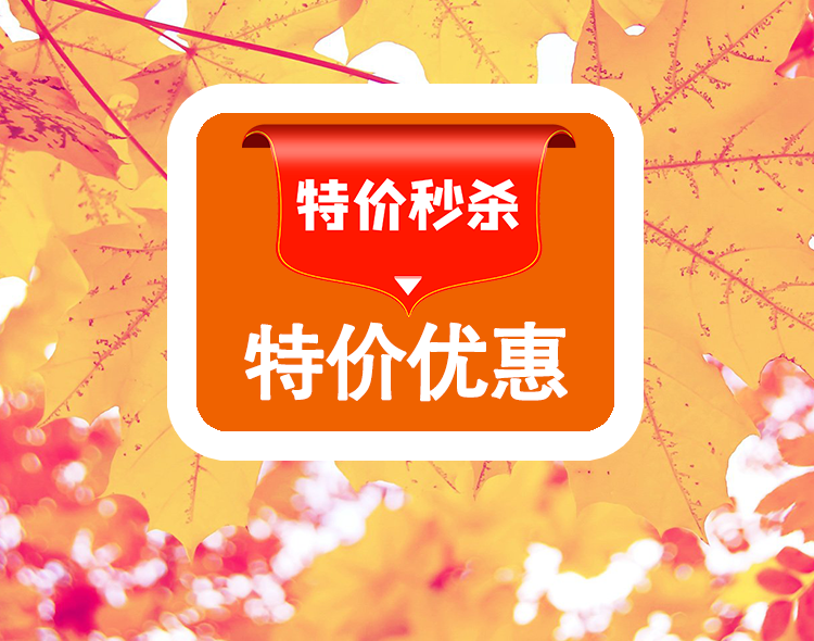 平台活动-特价优惠