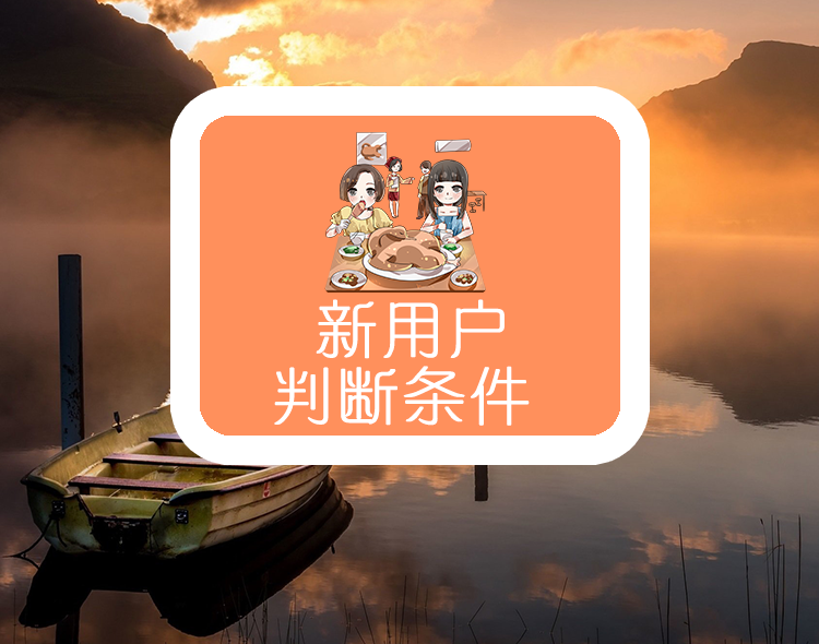 新用户判断条件