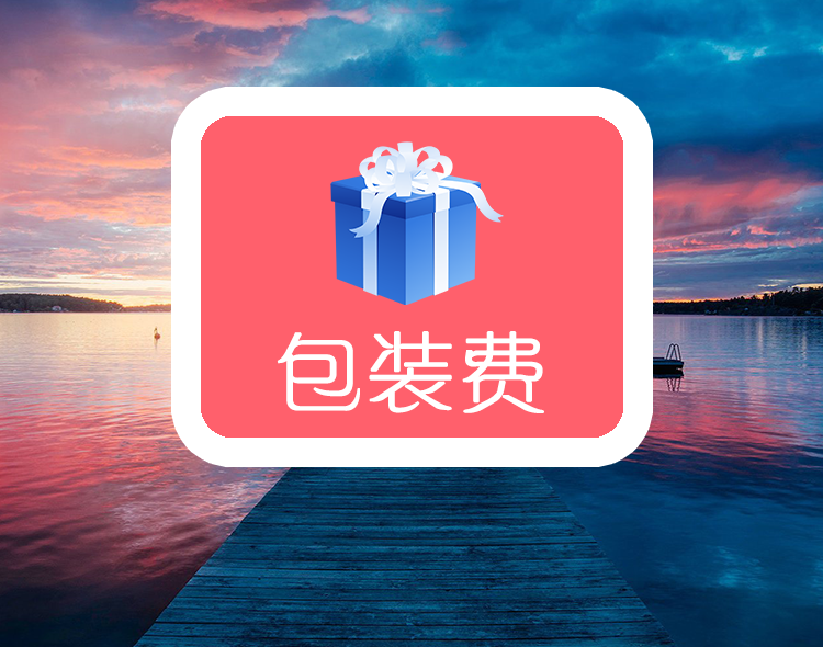 包装费