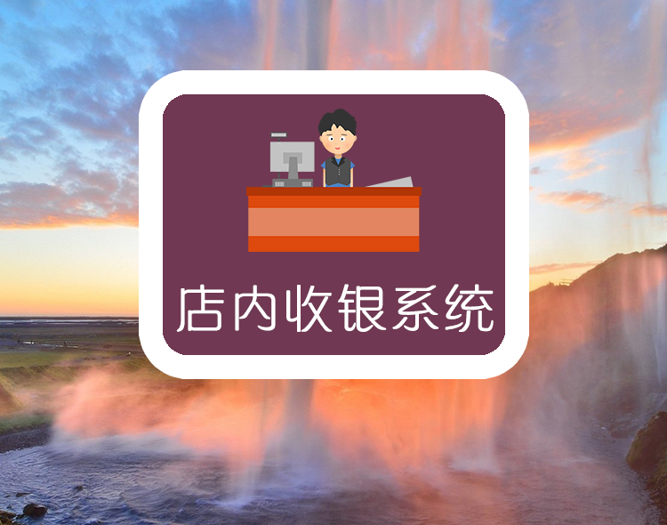 店内收银系统