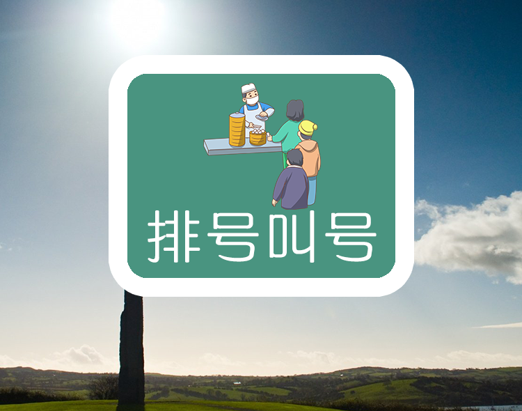 排号叫号