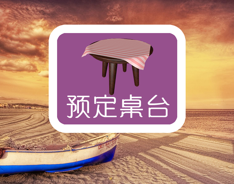 预定桌台