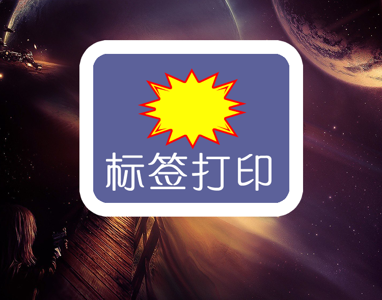 标签打印