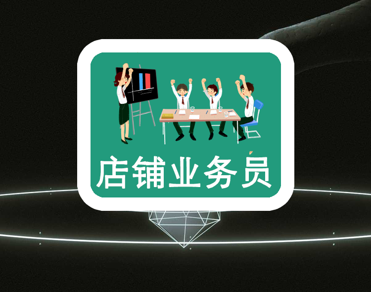 店铺业务员