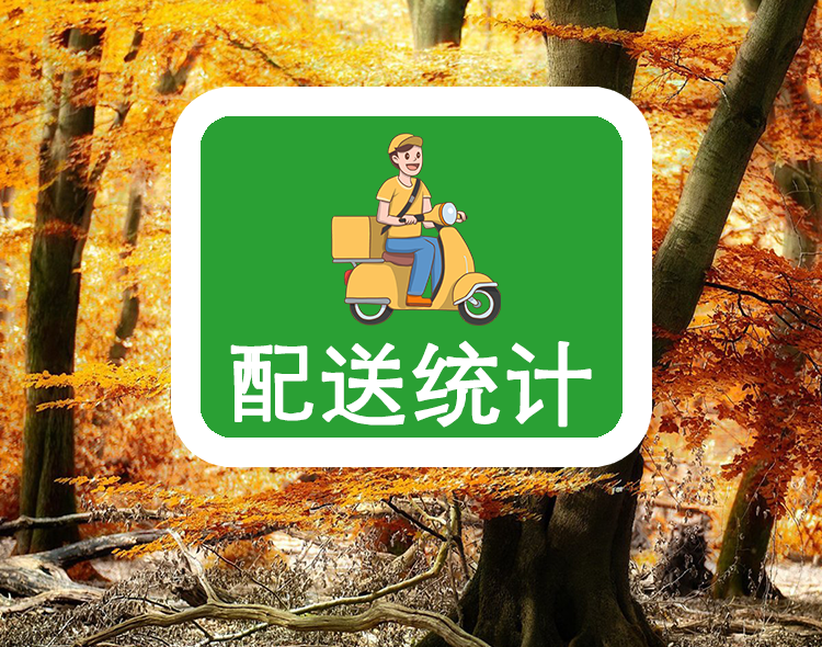 配送统计