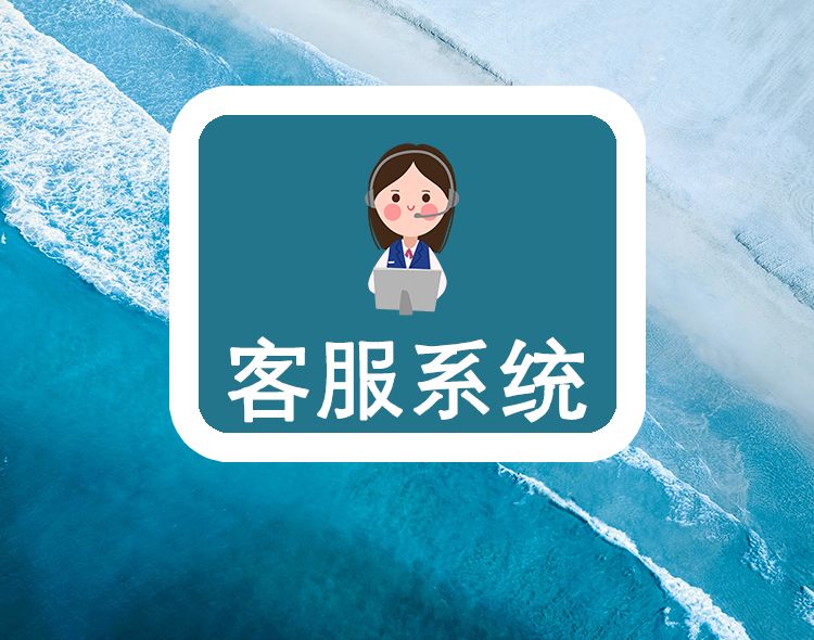 客服系统