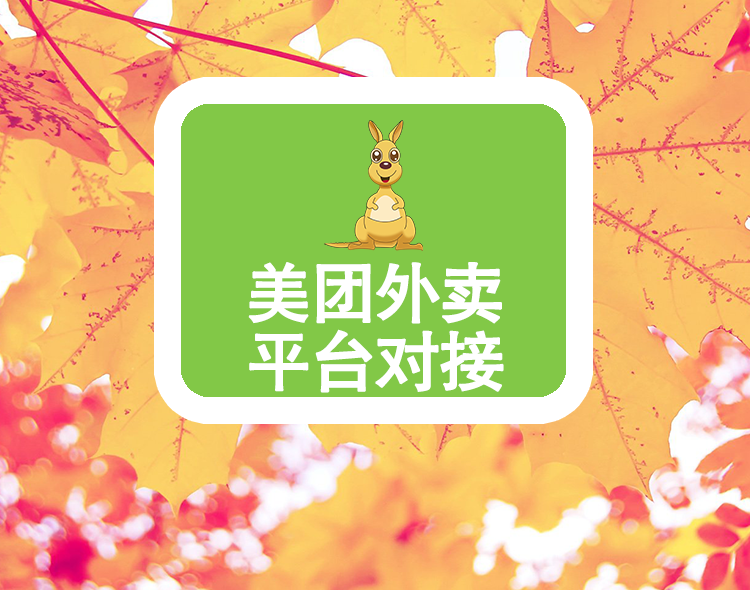 美团外卖平台对接