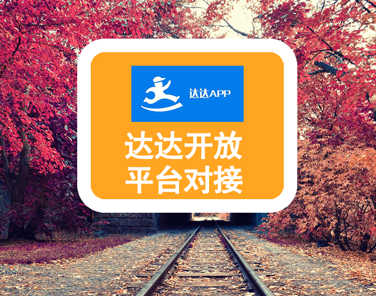 达达开放平台对接