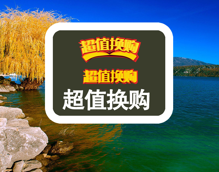 超值换购