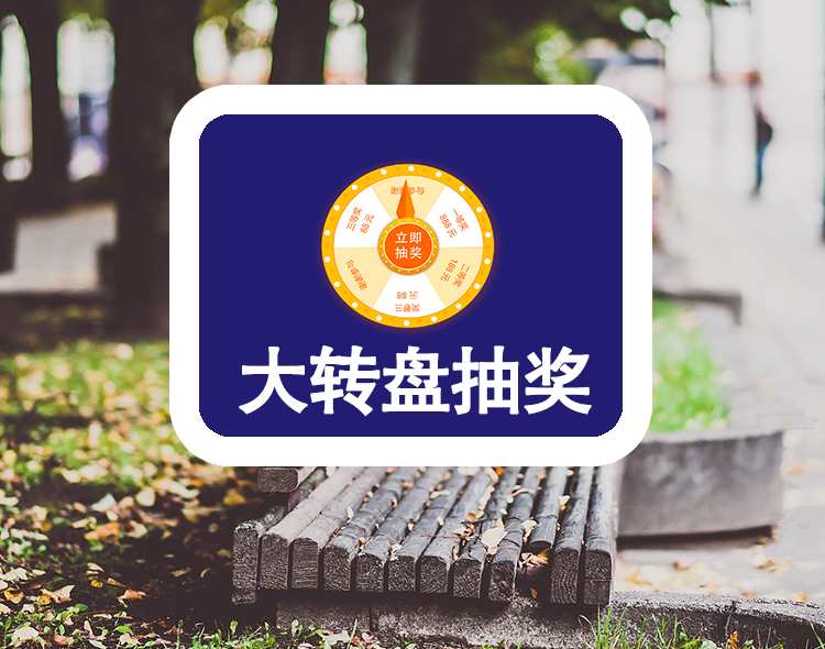 大转盘抽奖