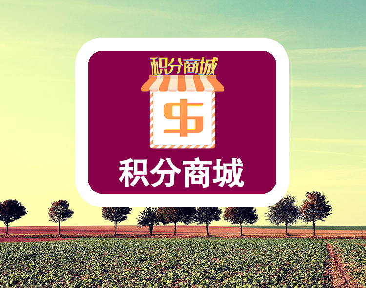 积分商城