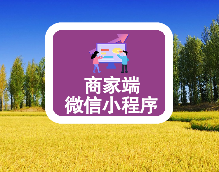 商家端--微信小程序端