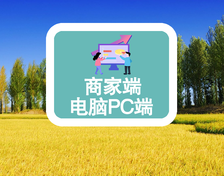 商家端--电脑PC端