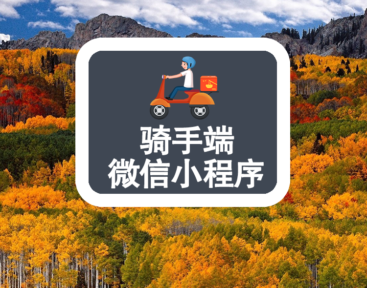 骑手端--微信小程序