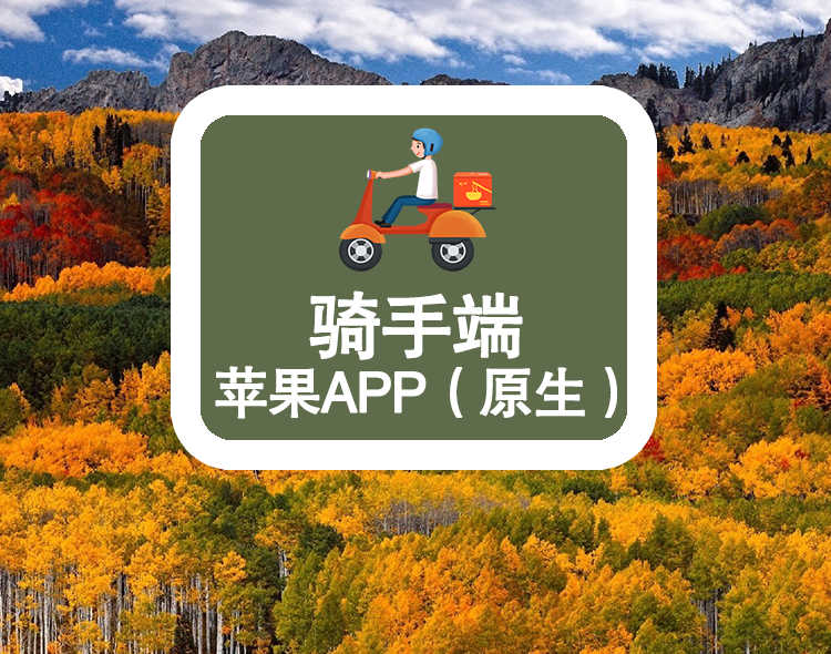 骑手端--苹果APP端（原生）