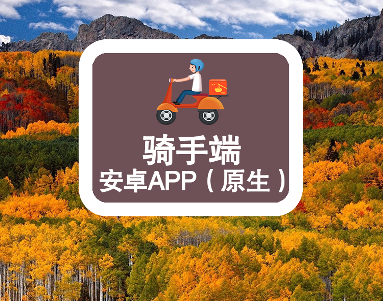 骑手端--安卓APP端（原生）