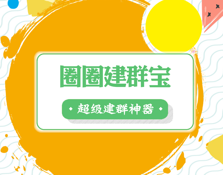 圈圈建群宝-功能介绍