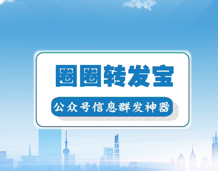 圈圈转发宝--系统介绍