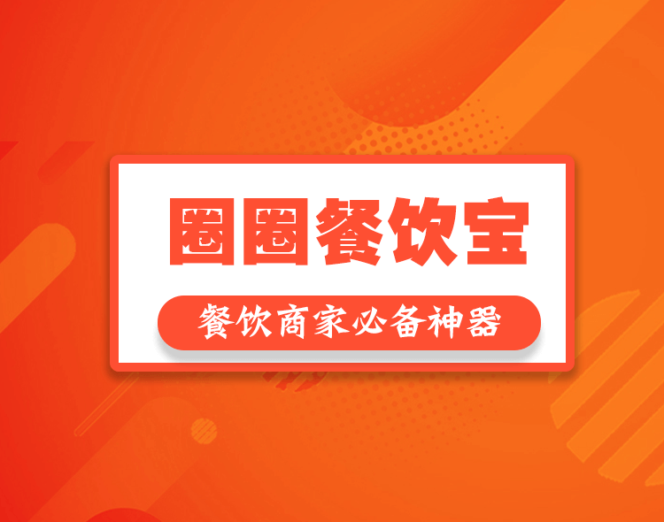 圈圈餐饮宝-系统演示