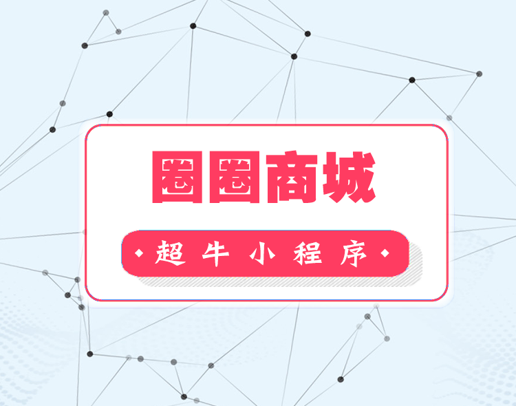 圈圈新零售-系统演示