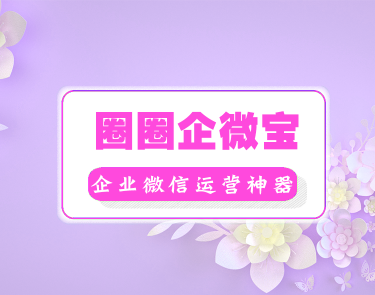 圈圈企微宝-核心功能